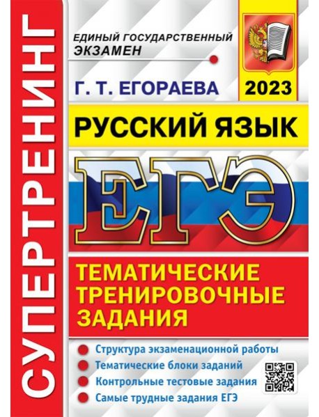 ЕГЭ 2023 Русский язык. Супертренинг
