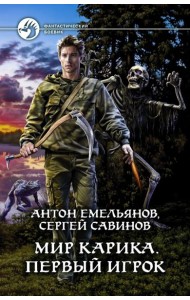 Мир Карика. Первый игрок