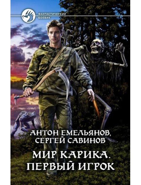 Мир Карика. Первый игрок
