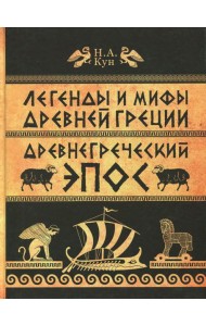 Легенды и мифы Древней Греции. ч.2