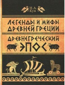 Легенды и мифы Древней Греции. ч.2 Легенды и мифы Древней Греции. ч.2