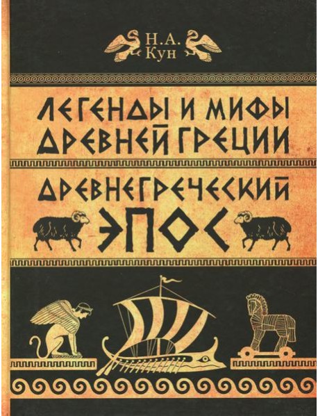 Легенды и мифы Древней Греции. ч.2