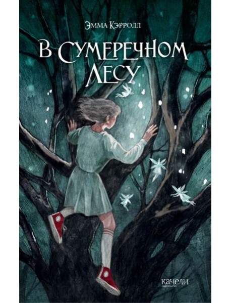 В Сумеречном лесу