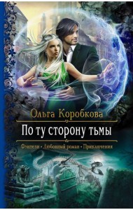 По ту сторону тьмы