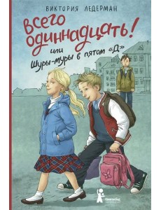 Всего одиннадцать! или Шуры-муры в пятом "Д" Всего одиннадцать! или Шуры-муры в пятом "Д"