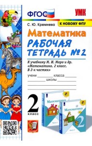 Математика. 2 класс. Рабочая тетрадь №2 к учебнику М.И. Моро и др. ФГОС