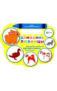 Домашние любимцы