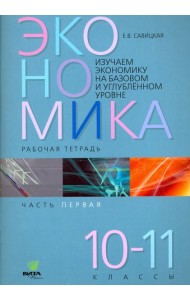 Экономика. 10-11 классы. Рабочая тетрадь. В 2-х частях. Часть 1. ФГОС