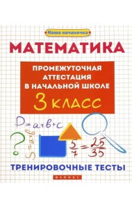 Математика. 3 класс. Промежуточная аттестация в начальной школе