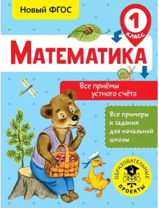 Математика. 1 класс. Все приёмы устного счёта. ФГОС