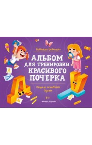 Пишем печатные буквы. Альбом