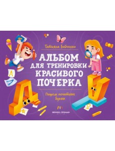 Пишем печатные буквы. Альбом