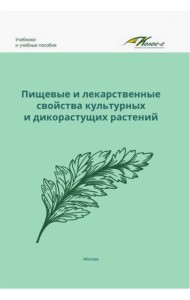 Пищевые и лекарственные свойства культурных и дикорастущих растений