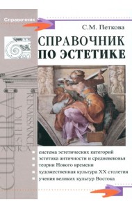 Справочник по эстетике