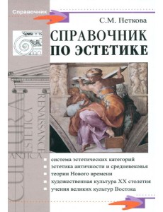 Справочник по эстетике