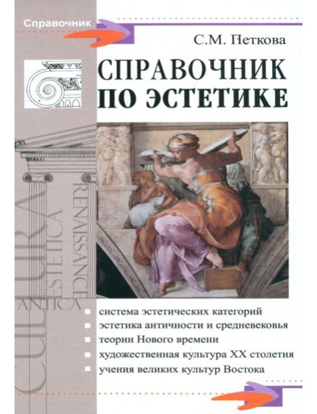 Справочник по эстетике
