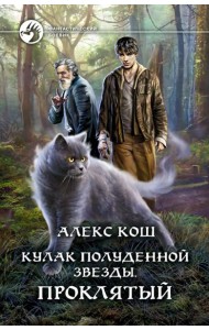 Кулак Полуденной звезды. Проклятый