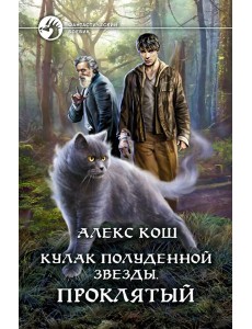 Кулак Полуденной звезды. Проклятый Кулак Полуденной звезды. Проклятый