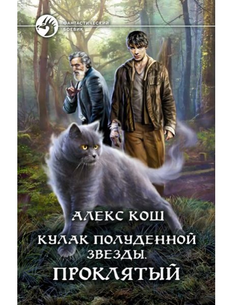 Кулак Полуденной звезды. Проклятый