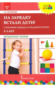 На зарядку встали дети! Утренняя зарядка в средней группе (4–5 лет). Методическое пособие