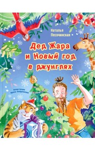 Дед Жара и Новый год в джунглях