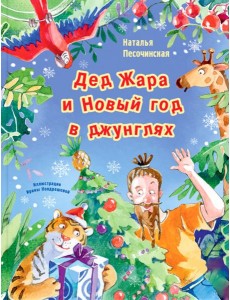 Дед Жара и Новый год в джунглях Дед Жара и Новый год в джунглях