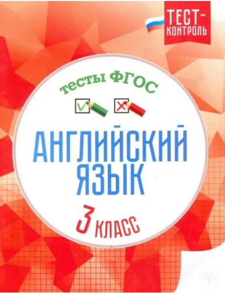 Английский язык. 3 класс. Тесты. ФГОС