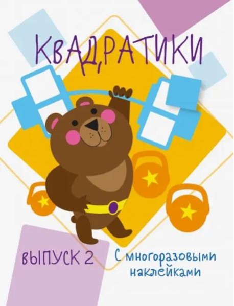 Мои первые развививающие наклейки Квадратики Выпуск 2