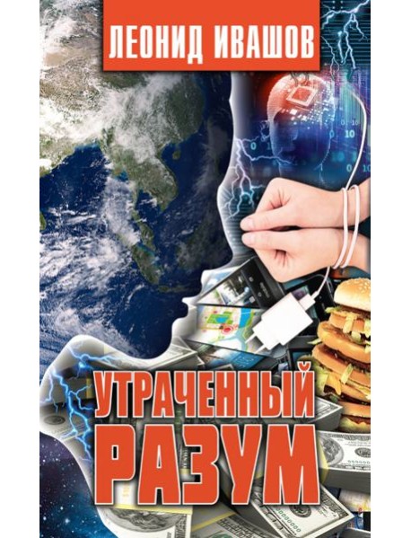 Утраченный разум
