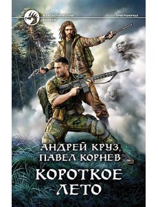 Короткое лето