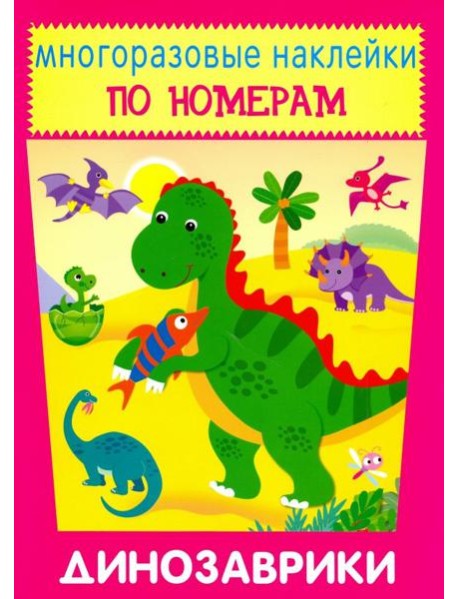 Многоразовые наклейки. Динозаврики