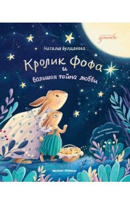 Кролик Фофа и большая тайна любви