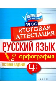 Русский язык. Итоговая аттестация. 4 класс. Орфография. ФГОС