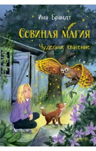 Чудесное спасение