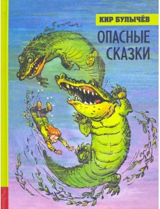 ИБФИП/Опасные сказки