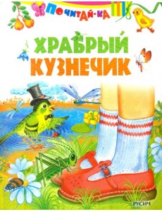 Храбрый кузнечик Храбрый кузнечик