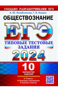 ЕГЭ 2024. Обществознание. 10 вариантов. Типовые тестовые задания от разработчиков ЕГЭ