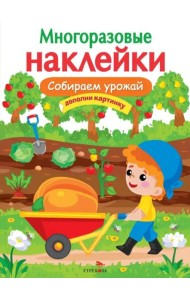 МНОГОРАЗОВЫЕ НАКЛЕЙКИ. Собираем урожай