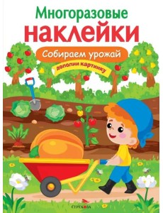 МНОГОРАЗОВЫЕ НАКЛЕЙКИ. Собираем урожай