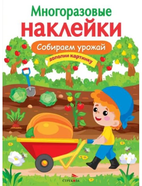 МНОГОРАЗОВЫЕ НАКЛЕЙКИ. Собираем урожай