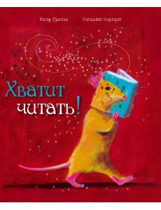 Хватит читать!