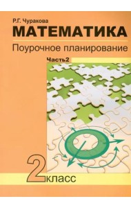 Математика. 2 класс. В 2-х частях. Часть 2. Поурочное планирование. ФГОС