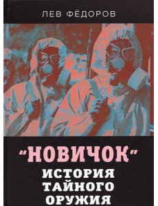 Новичок. История тайного оружия