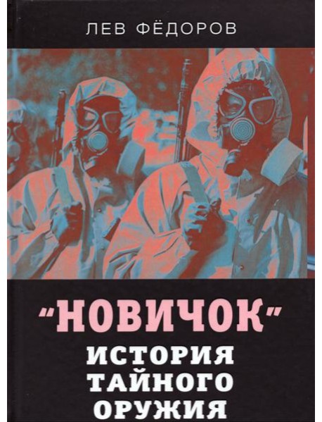 Новичок. История тайного оружия