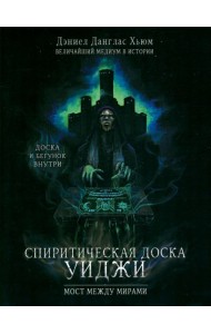 Спиритическая доска Уиджи. Мост между мирами