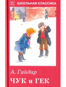 Чук и Гек. Рассказы и сказки Чук и Гек. Рассказы и сказки