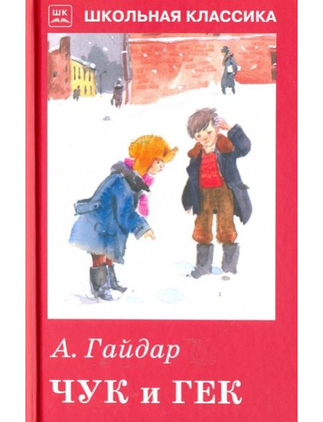 Чук и Гек. Рассказы и сказки