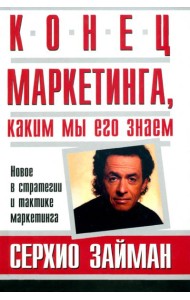 Конец маркетинга, каким мы его знаем