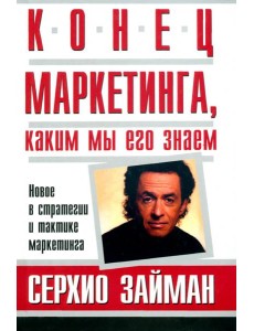 Конец маркетинга, каким мы его знаем