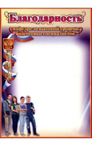 Благодарность кафедре за высок.уров.подгот.специал